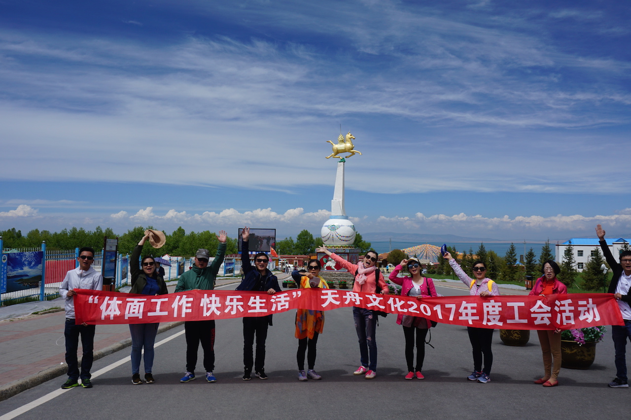 天舟文化2017年度工會系列活動——“邂逅天空之城”